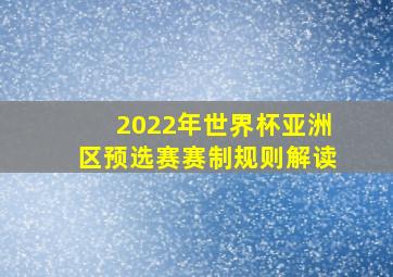 2022年世界杯亚洲区预选赛赛制规则解读