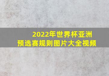 2022年世界杯亚洲预选赛规则图片大全视频