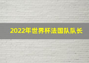 2022年世界杯法国队队长