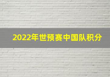 2022年世预赛中国队积分