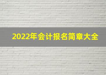 2022年会计报名简章大全