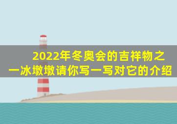 2022年冬奥会的吉祥物之一冰墩墩请你写一写对它的介绍