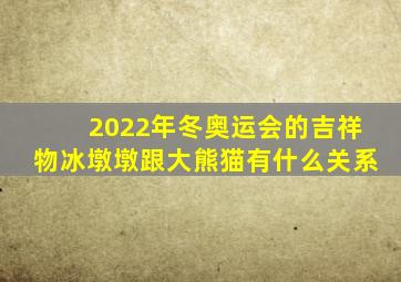 2022年冬奥运会的吉祥物冰墩墩跟大熊猫有什么关系