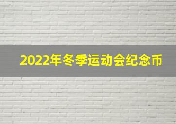 2022年冬季运动会纪念币