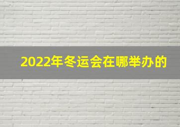 2022年冬运会在哪举办的