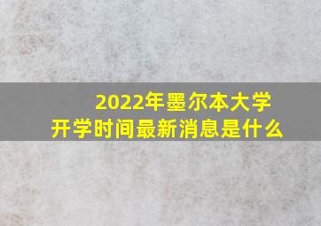 2022年墨尔本大学开学时间最新消息是什么