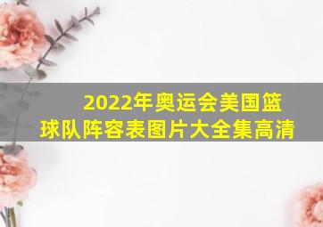 2022年奥运会美国篮球队阵容表图片大全集高清