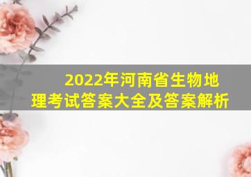 2022年河南省生物地理考试答案大全及答案解析