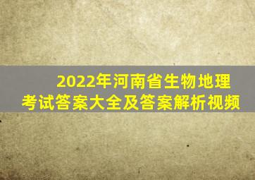 2022年河南省生物地理考试答案大全及答案解析视频