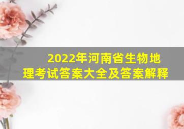 2022年河南省生物地理考试答案大全及答案解释