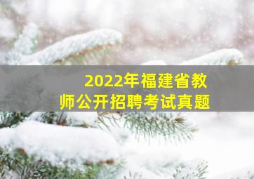 2022年福建省教师公开招聘考试真题