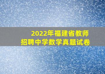 2022年福建省教师招聘中学数学真题试卷