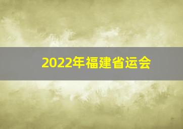 2022年福建省运会