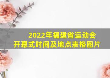 2022年福建省运动会开幕式时间及地点表格图片