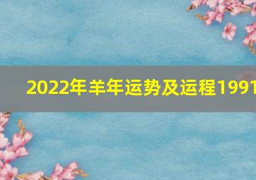 2022年羊年运势及运程1991