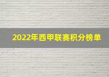 2022年西甲联赛积分榜单