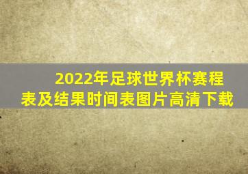 2022年足球世界杯赛程表及结果时间表图片高清下载