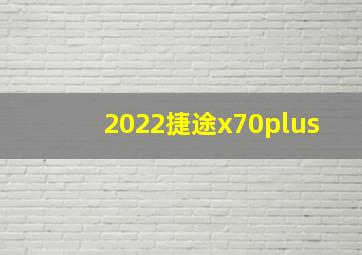 2022捷途x70plus