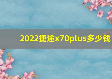 2022捷途x70plus多少钱