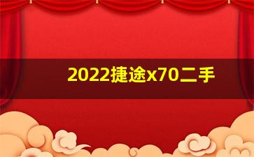 2022捷途x70二手