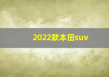 2022款本田suv