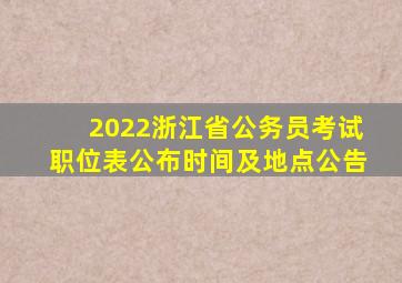 2022浙江省公务员考试职位表公布时间及地点公告