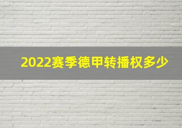 2022赛季德甲转播权多少