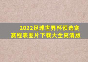 2022足球世界杯预选赛赛程表图片下载大全高清版