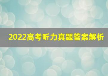 2022高考听力真题答案解析