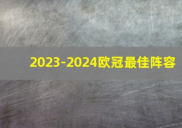 2023-2024欧冠最佳阵容