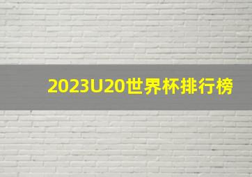 2023U20世界杯排行榜