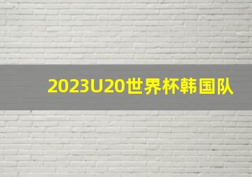 2023U20世界杯韩国队