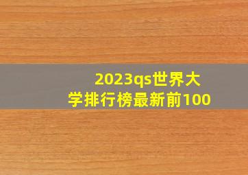 2023qs世界大学排行榜最新前100