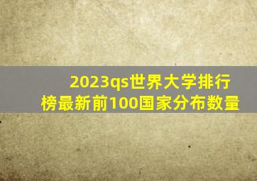 2023qs世界大学排行榜最新前100国家分布数量