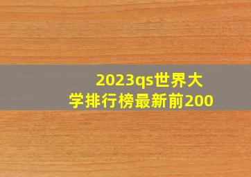 2023qs世界大学排行榜最新前200