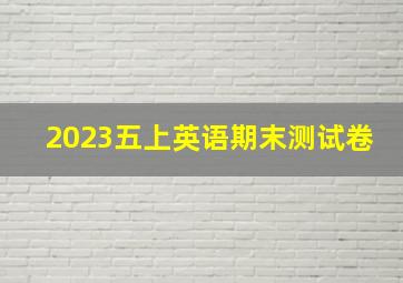 2023五上英语期末测试卷