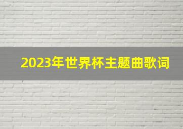 2023年世界杯主题曲歌词