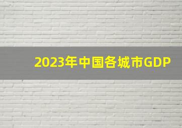 2023年中国各城市GDP