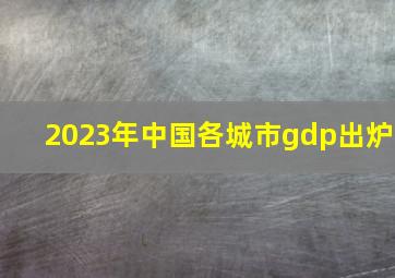 2023年中国各城市gdp出炉