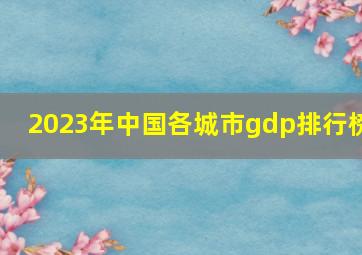 2023年中国各城市gdp排行榜