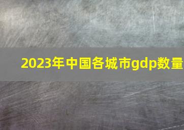 2023年中国各城市gdp数量