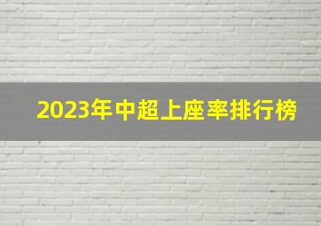 2023年中超上座率排行榜