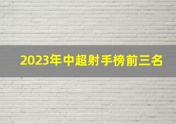 2023年中超射手榜前三名