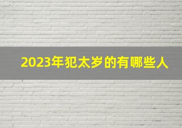 2023年犯太岁的有哪些人