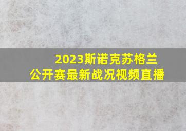 2023斯诺克苏格兰公开赛最新战况视频直播