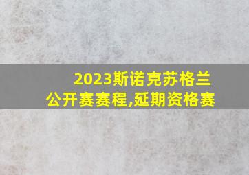 2023斯诺克苏格兰公开赛赛程,延期资格赛