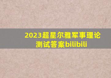 2023超星尔雅军事理论测试答案bilibili