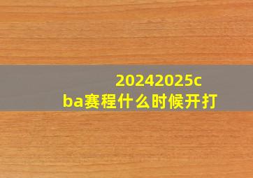 20242025cba赛程什么时候开打