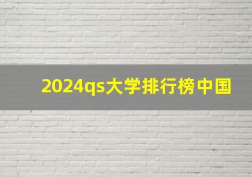 2024qs大学排行榜中国