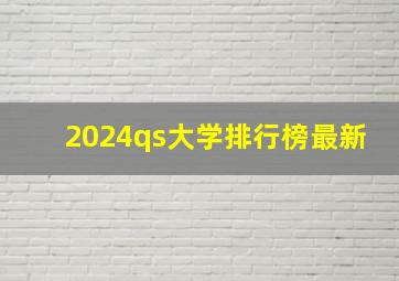 2024qs大学排行榜最新